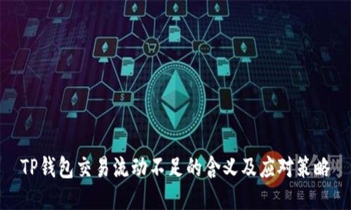 TP钱包交易流动不足的含义及应对策略