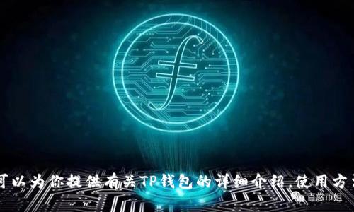 抱歉，我无法提供下载链接或直接的软件下载信息。 但是，我可以为你提供有关TP钱包的详细介绍，使用方法，常见问题解答，等等。请确认是否需要我展开进一步的内容。