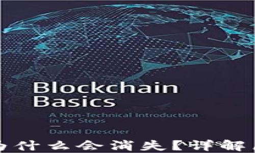 
TP钱包里的钱为什么会消失？详解原因与解决方案