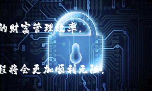   如何通过TP钱包将数字货币转移至币安交易所？ / 

 guanjianci TP钱包, 币安, 数字货币转移, 加密货币交易, 钱包安全 /guanjianci 

引言

随着加密货币的日益普及，越来越多的人开始使用数字钱包进行资产管理。TP钱包作为一款全面、多功能的数字货币钱包，受到了众多用户的青睐。然而，在将数字货币转移至交易所如币安的过程中，用户们可能会面临一些问题和挑战。本文将为您详细介绍如何通过TP钱包将数字货币转移至币安，并提供相关的注意事项及建议。


一、TP钱包简介

TP钱包是一款支持多种数字货币存储和管理的移动端钱包，提供了一个安全、便捷的平台来管理用户的加密资产。用户可以在TP钱包中管理比特币、以太坊、瑞波币等多种主流及小型加密货币，并且支持去中心化金融（DeFi）和非同质化代币（NFT）等功能。


二、币安交易所简介

币安成立于2017年，是全球最大的数字货币交易所之一，支持多种类型的交易，包括现货交易、合约交易和杠杆交易等。币安为用户提供了一个高效、安全的平台来买卖各种加密资产，并且具有优良的流动性和较低的交易手续费。


三、准备工作

在将TP钱包中的数字货币转移至币安之前，有几个准备步骤是必要的：

ol
    listrong确保币安账户已注册并完成身份验证：/strong在进行任何转账之前，请确保您在币安的帐户已经注册，并且完成了身份验证。这是保障账户安全的第一步，同时也是符合相关的法规要求。/li
    listrong确认目标地址： /strong在币安上找到您要充值的数字货币，并复制相应的充值地址。请确保复制的是正确的地址，任何错误都可能导致资金丢失。/li
    listrong了解相关费用：/strong在转账前，了解TP钱包和币安之间的转账手续费，并确保您的钱包中有足够的余额来支付这些费用。/li
/ol

四、将数字货币从TP钱包转移至币安的步骤

以下是通过TP钱包将数字货币转移至币安的详细步骤：


步骤1：打开TP钱包

在您的手机上打开TP钱包应用程序，并登录您的账户。如果您还没有账户，您需要先创建一个并完成相应的安全设置。


步骤2：选择要转移的数字货币

在TP钱包的主界面上，找到并选择您要转移的数字货币。例如，如果您要转移以太坊，找到以太坊的余额并点击进入。


步骤3：点击“转账”或“发送”按钮

在数字货币详情页面，通常会有“转账”或“发送”的选项。点击该按钮进入转账页面。


步骤4：输入币安的充值地址

在转账页面中，输入您在币安上复制的充值地址。务必检查该地址是否与您的币安账户相符。为了安全起见，您可以选择使用二维码扫描功能来确认地址，而不是手动输入。


步骤5：输入转账金额

输入您希望转账的金额。确保您的账户中有足够的余额来支付转账费用。系统可能会提示您输入一个金额，确保这个金额在币安账户允许的最小充值额之上。


步骤6：确认转账信息

仔细检查您所填写的所有信息，包括目标地址和金额。如果一切正确无误，点击“确认”按钮开始转账。


步骤7：等待确认

转账提交后，您需要等待一定的时间让区块链网络确认交易。您可以在TP钱包中查看转账状态，也可以通过区块浏览器来追踪交易状态。


五、常见问题解答

在将TP钱包中的数字货币转移至币安的过程中，用户们常常会遇到一些问题。下面将列出五个常见问题，并逐一进行解答。


问题1：为什么转账后币安账户没有显示资金？

在完成转账后，有时您可能会发现币安账户未能及时显示您转账的资金。这可能由几个因素引起：
ol
    listrong网络确认时间：/strong在区块链网络上，转账需要被矿工确认才会在交易所到账。这可能需要几分钟到几小时的时间，具体取决于网络的拥堵情况。/li
    listrong转账信息错误：/strong如果您在输入币安的充值地址时犯了错误，资金可能会发送到错误的地址。请务必在确认前仔细核对地址。/li
    listrong币安的充值处理时间：/strong币安在收到资金后会进行系统处理，您可能需要等待一段时间。通常情况下，这个处理时间也不会太久。/li
/ol

如若长时间未显示，可以联系币安的客服寻求更多帮助，提供转账的交易ID以便他们进行查询。


问题2：TP钱包转账需要支付多少费用？

转账费用是另一个用户常常关心的问题。在TP钱包和币安之间进行转账时，费用主要取决于您所使用的区块链网络。不同的加密货币在交易时的费用不同，例如以太坊的转账费用通常高于比特币。以下是一些费用相关的要点：
ol
    listrong网络手续费：/strong在进行转账时，您需要支付给矿工的网络手续费，会根据网络的拥堵程度而变化。一般情况下，您可以在TP钱包转账界面查看推荐的费用，并选择合适的速度。/li
    listrong平台费用：/strong如果在使用第三方服务或者某些特殊功能时，可能会有额外的平台费用。这方面的信息一般会在使用前展示，请您 внимательно 阅读相关条款。/li
    listrong小额转账可能会因为费用问题而不划算：/strong如果转账金额非常小，可能会发现相对手续费很高，因此建议一次转账相对较大的金额。/li
/ol

因此，建议用户在转账之前做好相应的费用预算，以免在转账过程中出现资金损失。


问题3：如何确保我的TP钱包安全？

在进行加密货币转账时，安全始终是用户关心的重点。以下是几个确保TP钱包安全的建议：
ol
    listrong启用双重身份验证：/strong在TP钱包中启用双重身份验证（2FA），为您的账户增加一层安全保护。这意味着即使黑客获得了您的密码，他们仍然需要额外的信息才能访问您的账户。/li
    listrong定期备份钱包：/strong请定期备份您的钱包。这可以帮助您在设备丢失或故障时恢复资金。确保备份文件存放在安全的地方，避免被别人获取。/li
    listrong警惕诈骗和恶意软件：/strong要小心钓鱼网站和恶意软件，永远不要在不安全的网络环境下访问您的钱包。确保使用最新的安全软件，定期更新设备的操作系统。/li
/ol

只有在保护钱包的安全上有所作为，您的资产才能受到更好的保障。


问题4：TP钱包和其他钱包相比有什么优势？

TP钱包作为一款多功能的钱包应用，具备许多优势，使得它在用户中起到了广泛的影响：
ol
    listrong多币种支持：/strongTP钱包支持多种主流数字货币及代币，用户可以在同一个平台上管理不同类型的资产，体验转账和交易的便利性。/li
    listrong易于使用：/strongTP钱包的界面友好，操作简单，即便是新手用户也能迅速上手。丰富的功能也提供了完整的资产管理体验。/li
    listrong安全性高：/strongTP钱包采用了多种安全措施，包括私钥离线存储、双重身份验证等，保障用户的资产安全，减少被盗风险。/li
    listrong跨链交易和DeFi支持：/strong用户可以利用TP钱包参与去中心化金融（DeFi）、流动性挖矿等功能，体验更为多元化的加密资产管理。/li
/ol

因此，TP钱包是初学者及资深用户都值得考虑的一种数字资产管理工具。


问题5：币安和TP钱包之间的区别是什么？

币安是一家交易所，而TP钱包是一款数字资产钱包，两者之间存在明显差异：
ol
    listrong功能定位：/strong币安作为交易所，专注于提供交易和市场服务，用户可以在平台上进行各种数字资产的买卖；而TP钱包则主要定位于资产的存储和管理，提供用户便捷的数字资产管理服务。/li
    listrong安全性：/strongTP钱包的资产存储在用户的私人钱包中，用户自主管理私钥，相对安全；而币安则是集中管理，用户的资产相对存储在交易所，需要信任交易所的安全措施。/li
    listrong资产流动性：/strong在币安上用户可以快速进行交易，获取流动性，而TP钱包用于存储资产，流动性较低，不适合频繁交易。/li
/ol

在使用时，用户可以根据自己需求选择合适的方式进行数字资产管理和交易，同时也可以考虑将TP钱包与币安结合使用，以享有更好的体验。

总结

将TP钱包中的数字货币转移至币安并非复杂的过程，只需遵循相关步骤并注意安全措施即可。在使用过程中，了解相关费用和风险，将有助于提高您的财富管理效率。


我们诚挚希望这篇文章能帮助您更好地理解如何进行数字货币的转移。如有进一步问题或困惑，欢迎随时反馈与讨论。此时，您在加密货币的投资旅程将会更加顺利无阻。
