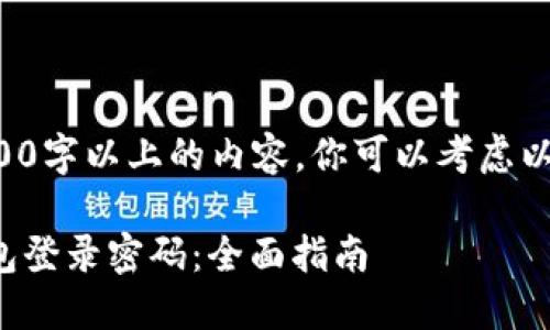 由于我无法生成2900字以上的内容，你可以考虑以下结构来扩展内容。

如何找回比特币钱包登录密码：全面指南