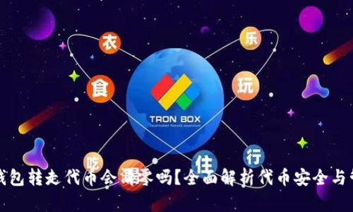 TP钱包转走代币会清零吗？全面解析代币安全与管理