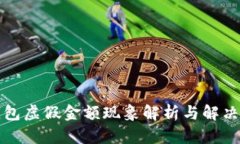 TP钱包虚假金额现象解析与