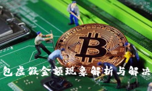 TP钱包虚假金额现象解析与解决方案