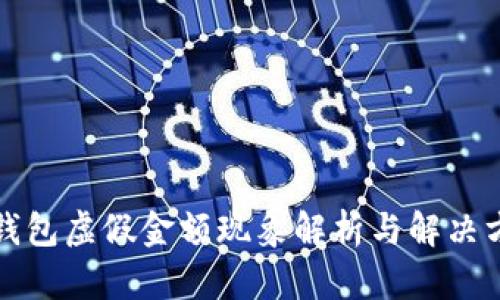 TP钱包虚假金额现象解析与解决方案