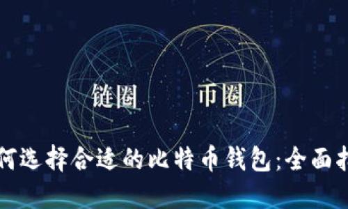如何选择合适的比特币钱包：全面指南