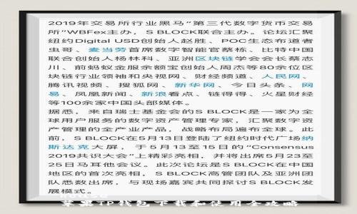 house
苹果TP钱包下载和使用全攻略