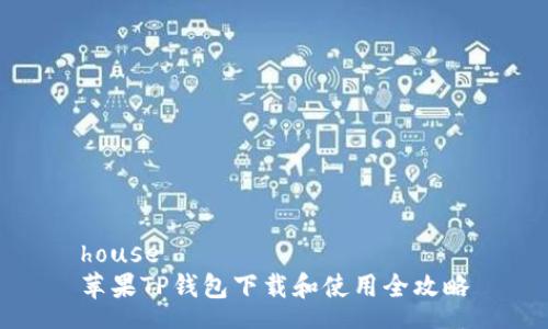 house
苹果TP钱包下载和使用全攻略