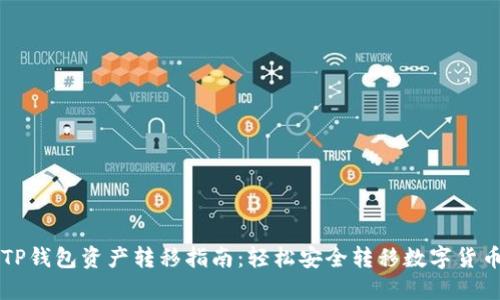 TP钱包资产转移指南：轻松安全转移数字货币