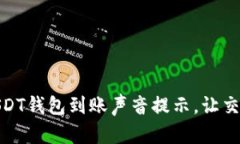 如何设置USDT钱包到账声音