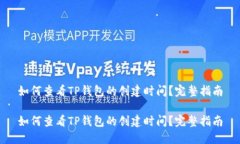 如何查看TP钱包的创建时间