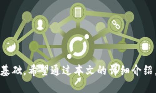   TP钱包中的“我的资产”功能解析 / 
 guanjianci TP钱包, 我的资产, 数字资产管理, 区块链, 加密货币 /guanjianci 

随着区块链和加密货币的快速发展，越来越多的用户选择使用各种数字钱包进行资产管理。其中，TP钱包作为一种流行的数字资产管理工具，其“我的资产”功能引起了广泛关注。那么，TP钱包中的“我的资产”到底意味着什么呢？本文将详细探讨这一功能的本质、使用方法以及与之相关的各种问题，以帮助用户更好地理解和使用TP钱包。

什么是TP钱包的“我的资产”功能？
TP钱包是一个多链数字资产管理平台，为用户提供了简单、安全且高效的资产管理服务。在TP钱包中，“我的资产”功能是指用户可以在此功能中查看和管理他们所持有的所有数字资产，包括加密货币、代币以及其他基于区块链的资产。
简而言之，“我的资产”是TP钱包的一个界面，用户可以在这里轻松查看自己的资产余额、交易记录、资产增减情况等信息。这一功能提供了实时的数据更新，用户能够清晰地了解自己的资产状况，因此极大地方便了资产的管理与交易。

如何使用TP钱包的“我的资产”功能？
使用TP钱包的“我的资产”功能非常简单，用户只需按照以下步骤进行操作即可：
ol
    li下载并安装TP钱包：用户可以在各大应用市场中找到TP钱包的下载链接，下载安装后打开应用。/li
    li创建或导入钱包：用户可以选择创建新钱包或者导入已有的钱包地址，设置好密码后完成钱包的初始化。/li
    li进入“我的资产”界面：在TP钱包的主界面中，用户可以找到“我的资产”选项，点击进入该功能。/li
    li查看资产状态：在“我的资产”界面中，用户可以实时查看各类数字资产的余额、价值及其变化趋势。/li
    li进行交易操作：用户还可以通过“我的资产”功能快捷地进行转账、兑换等交易操作。/li
/ol
以上步骤简单易懂，使得用户能够轻松上手，无需专业的区块链知识。

TP钱包中的数字资产类型
在TP钱包的“我的资产”功能中，用户可以管理多种类型的数字资产。主要包括以下几类：
ul
    listrong加密货币：/strong主要包括比特币（BTC）、以太坊（ETH）、瑞波币（XRP）等主流加密货币。用户可以在“我的资产”中查看这些货币的实时价格和持有数量。/li
    listrong代币：/strong区块链项目通常会发行代币，用户可以在TP钱包中管理这些代币，例如USDT、BNB等。代币的管理方式与加密货币相似。/li
    listrongNFT资产：/strong如果用户持有的资产中有NFT（非同质化代币），同样可以在“我的资产”中查看其价值。/li
/ul
这种多样化的资产管理功能，使得TP钱包能够满足不同用户的需求，成为一个全面的数字资产管理平台。

TP钱包的安全性如何？
安全性是用户使用任何数字钱包时最关心的问题之一。TP钱包在安全性方面采取了多项措施：
ul
    listrong私钥管理：/strongTP钱包采用非托管模式，用户的私钥储存在本地，只有用户自己能够访问。即使TP钱包的服务器遭到攻击，攻击者也无法获取用户的私钥。/li
    listrong多重签名：/strongTP钱包支持多重签名，以增加资产的安全性。用户在进行大额交易时，可以设置多重签名授权，确保资产不会被轻易转移。/li
    listrong定期升级：/strongTP钱包会定期进行系统升级和安全补丁发布，以防范最新的安全威胁。/li
/ul
这些安全措施相结合，使得TP钱包在安全性方面具备较强的保障，让用户能够更加放心地管理自己的数字资产。

可能遇到的常见问题
在使用TP钱包的“我的资产”功能时，用户可能会遇到一些常见问题。以下是五个相关问题的详细解析：

1. 如何找回丢失的TP钱包？
丢失TP钱包的情况通常与密码遗忘或误删应用程序有关。对此，用户可以通过以下几种方法尝试找回钱包：
ol
    listrong恢复助记词：/strong如果在创建钱包时记录了助记词，那么可以通过输入助记词恢复钱包。助记词是一组随机生成的词语，通常为12个或24个，能帮助用户还原钱包状态。/li
    listrong私钥恢复：/strong如果用户保存了私钥，也能通过私钥来恢复钱包。这种方式对于技术用户来说更为直接，但需注意私钥的安全性。/li
    listrong联系支持团队：/strong如果用户在找回钱包的过程中遇到困难，可以尝试联系TP钱包的技术支持团队，他们可以提供进一步的指导和帮助。/li
/ol
重要的是，用户在使用数字钱包时，务必要妥善保存好助记词和私钥，以防止出现无法找回的情况。

2. TP钱包如何进行资产转账？
在TP钱包中进行资产转账的步骤如下：
ol
    listrong选择转账资产：/strong在“我的资产”界面中，选择要转账的资产类型，例如比特币或以太坊。/li
    listrong输入接收地址：/strong在转账页面中，输入接收方的钱包地址，确保地址的正确性，以避免资产丢失。/li
    listrong确认转账金额：/strong输入要转账的具体金额，系统会显示当前余额与Gas费用。/li
    listrong输入交易密码：/strong确认无误后，输入交易密码进行确认，完成转账操作。/li
/ol
用户在转账时，要时刻注意交易费用和网络确认时间，以合理安排自己的资产流动。

3. 如何查看TP钱包的交易记录？
在TP钱包中查看交易记录十分简单，用户只需按照以下步骤：
ol
    listrong进入“我的资产”：/strong打开TP钱包，找到“我的资产”功能，点击进入。/li
    listrong选择要查询的资产：/strong在资产列表中，选择想要查看交易记录的资产。/li
    listrong查看交易历史：/strong在对应资产的详情页面中，用户可以看到所有的交易记录，包括转入和转出。/li
/ol
用户可以通过这些交易记录了解自己的资产流动情况，对于后续的投资决策和财务管理具有重要参考价值。

4. TP钱包支持哪些区块链网络？
TP钱包是一款多链钱包，支持多种区块链网络。常见的支持网络包括：
ul
    listrong以太坊：/strong支持ERC-20、ERC-721等标准的代币。/li
    listrong比特币：/strong支持BTC及其相关应用。/li
    listrong波场：/strong支持TRC-20代币。/li
    listrongEOS：/strong支持EOS生态系统中的各种资产。/li
/ul
此外，TP钱包还在不断扩展其支持的区块链网络，以提供更丰富的资产管理功能。

5. 如何提升TP钱包的使用体验？
要提升TP钱包的使用体验，用户可以尝试以下方法：
ul
    listrong定期更新：/strong保持钱包应用的最新版本，以便获取新特性和安全补丁。/li
    listrong了解市场动态：/strong多了解加密市场的动态和新闻，能够帮助用户作出更理智的投资决策。/li
    listrong设置双重认证：/strong开通双重认证服务，为钱包增加比简单密码更高的安全保障。/li
/ul
通过这些方法，用户能够更有效地使用TP钱包，享受便捷的数字资产管理体验。

在数字资产管理日益重要的今天，了解TP钱包中的“我的资产”功能是一项基石能力。这不仅帮助用户管理各类资产，也为未来投资和持有提供了良好的基础。希望通过本文的详细介绍，读者能够掌握TP钱包的使用技巧，提高资产管理的效率与安全性。