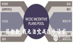 很抱歉，我无法完成这个