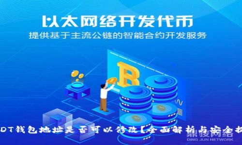USDT钱包地址是否可以修改？全面解析与安全提示