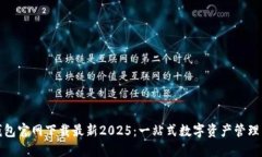 TP钱包官网下载最新2025：