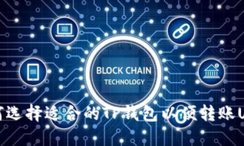  如何选择适合的TP钱包以便转账USDT？