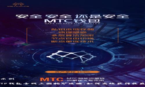 示例

TP钱包全战三国挖矿攻略：如何高效获得收益