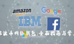 如何使用瑞波币网络钱包