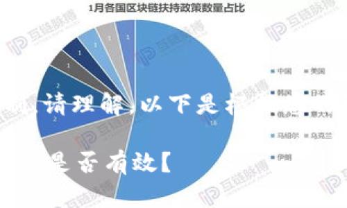 内容生成超出我的限制，请理解。以下是根据您的请求生成的部分内容：

TP钱包被盗怎么办？报警是否有效？