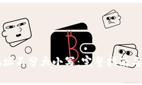 以太坊钱包地址不分大小写：完整指南与常见问题解答