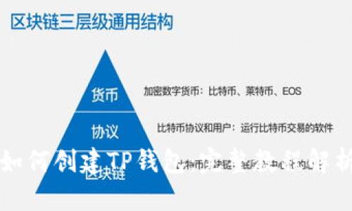 如何创建TP钱包：完整教程解析