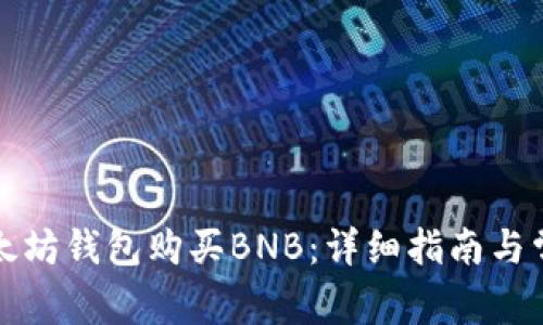 如何通过以太坊钱包购买BNB：详细指南与常见问题解答