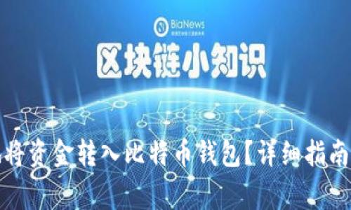 如何安全地将资金转入比特币钱包？详细指南与注意事项
