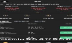 深入解析：Token.im钱包与