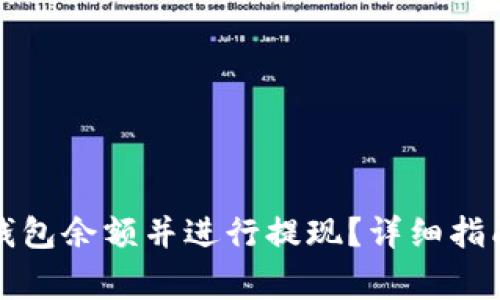 如何监控比特币钱包余额并进行提现？详细指南与常见问题解析