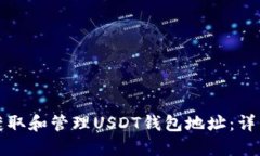 如何获取和管理USDT钱包地