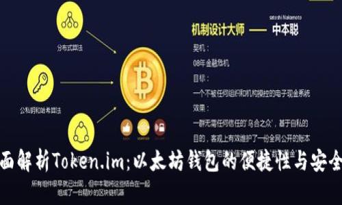 全面解析Token.im：以太坊钱包的便捷性与安全性