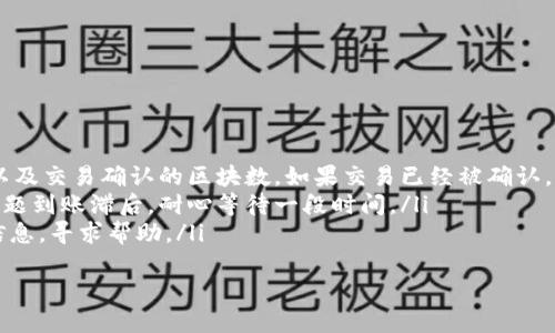 biao ti如何从火币网提取TRX到波宝钱包的详细指南/biao ti

火币网, TRX, 波宝钱包, 提币, 加密货币/guanjianci

在数字资产的交易和管理中，用户常常需要将自己的加密货币从一个平台转移到另一个钱包。本文将为您详细介绍如何从火币网提取TRX（波场币）到波宝钱包的步骤。此外，我们还将讨论一些相关的问题，以帮助您更好地理解这一过程。

为什么选择波宝钱包？
波宝钱包（Bobo Wallet）是一款相对新兴的加密货币钱包，它以用户友好的界面和多币种支持而受到欢迎。波宝钱包不仅提供了安全可靠的存储，还允许用户轻松地管理不同类型的加密资产。选择这样的数字钱包，用户可以放心地存放他们的TRX，并且可以随时进行交易或转账。

在火币网提币的准备工作
在进行TRX的提币操作之前，用户需要确保以下几点：
ul
    listrong注册并完成KYC认证：/strong用户需要在火币网注册账户，并完成必要的身份认证，确保能够进行提币操作。/li
    listrong绑定安全措施：/strong设置2FA（双重认证）以提高账户安全性。在进行提币之前，确保已经开启了双重认证，这将增加您资产的安全性。/li
    listrong确认波宝钱包地址：/strong确保您拥有有效的波宝钱包地址，用于接收TRX。请务必核对该地址，以避免资产丢失。/li
/ul

火币网提取TRX的步骤详解
完成准备工作后，您可以按照以下步骤在火币网上提取TRX：

ol
    listrong登录火币网账户：/strong使用您的账户信息登录火币网，包括用户名和密码。确保使用安全网络进行操作。/li
    listrong访问“钱包”页面：/strong在登录后，导航至“钱包”选项。请寻找“余额”或“数字资产管理”等类似选项。/li
    listrong选择TRX：/strong从您的资产列表中找到TRX，并点击进入其详细页面。/li
    listrong点击提币：/strong在TRX的详细页面中，找到“提币”或“提取”按钮，点击进入提币操作界面。/li
    listrong填写提币信息：/strong在提币界面，输入您的波宝钱包地址，并输入您希望提取的TRX数量。在此过程中，核对地址和金额，以避免错误。/li
    listrong选择手续费：/strong根据提示选择合适的手续费。在选择手续费时，通常会有几种不同的选项，手续费越高，提币处理速度越快。/li
    listrong确认信息：/strong检查并确认您的提币信息是否正确，特别是钱包地址，避免因输入错误而造成资金损失。/li
    listrong完成提币操作：/strong在确认无误后，提交提取申请，可能需要完成额外的安全验证步骤，例如输入短信验证码或二次确认密码。/li
    listrong查看提币状态：/strong完成申请后，您可以在“提币记录”中查看提币状态，等待交易确认。/li
/ol

可能遇到的问题及解决方法
在提币过程中，用户可能会遇到一些问题。以下是一些常见问题以及解决方法：

问题1：我的提币请求被拒绝，我该怎么办？
如果您的提币请求被拒绝，可能是由于以下原因导致的：
ul
    listrong地址错误：/strong请确保您输入的波宝钱包地址正确无误，尤其是在数字和字母中，任何小错误都可能导致提币失败。/li
    listrong网络问题：/strong网络延迟或平台故障可能会导致提币请求未被及时处理。在这种情况下，可以稍等片刻再尝试。/li
    listrong安全验证未通过：/strong如果您未能通过必要的安全验证，提币请求将被拒绝。请确保按照平台要求完成所有安全验证。/li
/ul
如果问题持续存在，建议您联系火币网的客服，详细咨询并寻求帮助。

问题2：TRX提币到波宝钱包需要多长时间？
TRX提币的时间通常取决于多个因素：
ul
    listrong网络拥堵：/strong如果TRX网络出现拥堵，交易确认时间可能会延长，这直接影响到账时间。/li
    listrong火币网的处理速度：/strong在提币请求提交后，平台会进行处理，处理时间取决于当前的交易量和平台的处理能力。/li
    listrong手续费选择：/strong如果您选择更高的手续费，您的提币请求通常会被优先处理，加速到账时间。/li
/ul
通常情况下，提币到账时间为几分钟到几小时不等，在区块确认正常的情况下，您应该能够较快看到您的TRX到账波宝钱包。

问题3：如何确保提币操作的安全性？
保障提币操作的安全性是每个用户都需重视的问题。以下是一些可行的安全措施：
ul
    listrong使用安全的网络：/strong尽量在安全的公共网络或家庭网络中进行提币操作，避免使用公共Wi-Fi。/li
    listrong启用双重认证：/strong确保在您的火币网账户中开启双重认证（2FA），提高账户的安全性。/li
    listrong定期更改密码：/strong定期更改账户密码，并使用强密码以防止他人未经授权访问您的账户。/li
    listrong保持软件更新：/strong确保您使用的波宝钱包和交易所的应用/软件版本保持最新，以获得最新的安全补丁。/li
/ul
通过采取上述安全措施，可以大大降低提币过程中的风险。

问题4：提币手续费如何计算，有冤屈吗？
提币手续费是交易平台为处理提币交易而收取的费用。每个平台的费用结构不同，这里以火币网为例：
ul
    listrong固定费用：/strong某些币种的提币可能会有固定的手续费。例如，提取1个TRX的费用可能是0.5 TRX，无论您提取的数量是多少，手续费都是固定的。/li
    listrong动态费用：/strong在一些情况下，提币手续费可能会根据网络情况而变动。如果网络繁忙，手续费可能增加；反之则减少。/li
    listrong最低提币额限：/strong还需注意，火币网规定了最低提币金额，低于该金额的提币请求可能会失败或需要较高的手续费。/li
/ul
在提币操作前，建议您查看火币网的官方费率政策，确保了解费率，以避免不必要的麻烦。

问题5：为什么提币后TRX没有及时到账，怎么办？
如果您在提币后未及时收到TRX，可能的原因及解决方法如下：
ul
    listrong确认区块：/strong您可以访问波场（Tron）区块浏览器输入您的波宝钱包地址，确认是否有交易记录，以及交易确认的区块数。如果交易已经被确认，但尚未到账，可以联系波宝钱包的客服。/li
    listrong耐心等待：/strong有时，交易确认需要时间，尤其是在网络繁忙时。如果交易已经被处理，但由于网络问题到账滞后，耐心等待一段时间。/li
    listrong联系支持：/strong若以上两种情况均未解决，建议您直接联系火币网或波宝钱包的客服，提供必要的信息，寻求帮助。/li
/ul
通过以上介绍，希望您能顺利完成从火币网提取TRX到波宝钱包的操作。如果您还有其他问题，欢迎随时咨询。