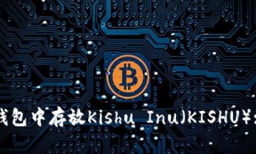 如何在TP钱包中存放Kishu Inu（KISHU）: 完整指南