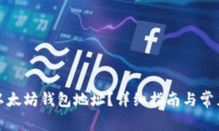 如何获取以太坊钱包地址