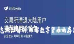 USDT钱包地址解析：理解数