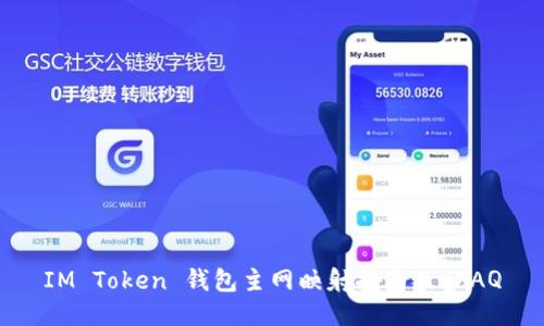 IM Token 钱包主网映射指南及 FAQ