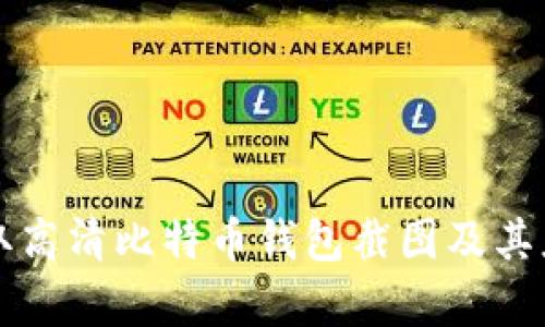 如何获取高清比特币钱包截图及其应用分析