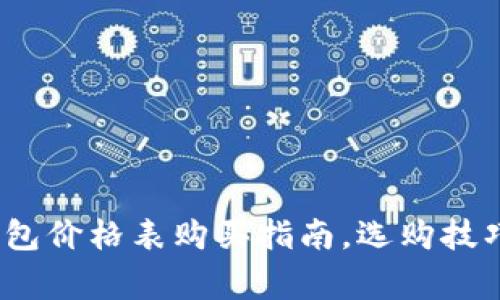 2023年比特币钱包价格表购买指南，选购技巧及常见问题解答