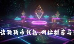  全面解读狗狗币钱包：网