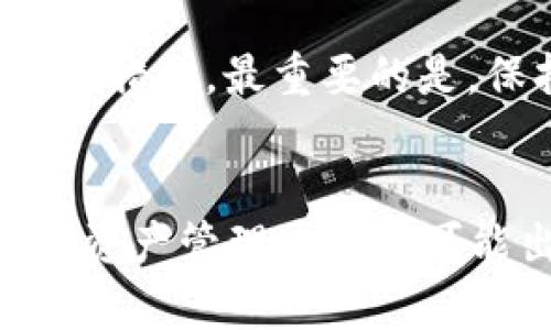    TP钱包中的TRX丢失：解决方案与预防措施  / 
 guanjianci  TRX丢失, TP钱包, 加密货币安全, TRX恢复, 钱包使用技巧  /guanjianci 

引言
在加密货币的世界中，安全性始终是一个至关重要的话题。TP钱包作为一种流行的加密货币钱包，提供了存储和管理数字资产的便利。然而，有用户在使用TP钱包时遇到TRX（Tron的代币）丢失的问题。这一问题不仅令用户感到困惑和沮丧，也对他们的投资安全产生了威胁。本文将探讨TRX丢失的可能原因、解决方案及预防措施，并详细解答一些相关问题，以帮助用户更好地理解和管理他们的加密货币资产。

TRX丢失的可能原因
TRX丢失可能由多种因素造成，了解这些因素能够帮助用户避免类似问题的再次出现。以下是一些主要原因：

ul
listrong私钥丢失：/strong这是导致数字资产丢失的最常见原因之一。用户如果没有保管好自己的私钥，就可能再也无法访问到自己的TRX。/li
listrong钱包地址错误：/strong在转账或收款时，输入错误的钱包地址会导致资金永久丢失。/li
listrong网络问题：/strong网络不稳定可能导致交易未能成功确认，从而使资金看似丢失。/li
listrong恶意软件和钓鱼攻击：/strong一些用户可能在不知情的情况下遭遇了恶意软件攻击或者钓鱼网站，导致私钥和资产被窃取。/li
listrong钱包问题或更新：/strong钱包软件本身的漏洞或更新不当也可能导致数字资产的损失。/li
/ul

如何找到丢失的TRX
一旦发现TRX丢失，用户首先需要冷静下来，按照以下步骤操作以寻找可能丢失的资金：

ul
listrong检查交易记录：/strong用户应该首先登录TP钱包，查看过去的所有交易记录，确认TRX是否真的丢失，或者是由于其他原因未能显示。/li
listrong确保正确登录：/strong如果用户在多个设备上使用TP钱包，确保在正确的设备上登录，确认所查看地址是否正确。/li
listrong确认钱包地址：/strong如果用户是在进行转账时丢失了TRX，应确认转账的目标钱包地址是否正确，是否属于自己信任的对象。/li
listrong寻找私钥或助记词：/strong如果丢失的资产是由于私钥丢失造成的，查看是否有备份。如果没有定期备份，需要强化今后的安全措施。/li
listrong联系支持团队：/strong如果以上步骤均未解决问题，用户可以考虑联系TP钱包的客服支持团队，寻求专业帮助。/li
/ul

如何保护你的TRX资产不丢失
为了防止TRX资产再次丢失，用户在使用TP钱包时需要采取一些积极的措施来保护自己的投资：

ul
listrong安全保管私钥：/strong私钥是访问加密货币的唯一密码，应该将其妥善地保存在安全的位置，切勿在线保存。/li
listrong定期备份：/strong定期对钱包进行备份，尤其是在资产变动后，以防数据丢失。/li
listrong启用双重验证：/strong启用双重验证可以增加账户的安全性，即使密码被盗，其他的安全措施也能保护资产。/li
listrong使用官方软件：/strong确保从官方渠道下载钱包软件，避免钓鱼网站或假冒软件的风险。/li
listrong保持软件更新：/strong更新到最新版本可以修补已知的安全漏洞，增加钱包的安全性。/li
/ul

可能相关问题解答

1. TRX丢失后是否能恢复？
TRX一旦丢失，能否恢复主要取决于丢失的原因。如果用户因为错误的地址发送了TRX至其他钱包，通常情况下无法恢复，因为交易一旦在区块链上确认就是不可逆的。然而，如果丢失是由于私钥或者助记词丢失，用户可以使用备份进行恢复。如果没有备份，恢复的可能性会非常低。因此，定期备份和妥善保管私钥非常重要。

2. 怎样避免托管风险？
使用TP钱包时，确保不将私钥和助记词保存在联网设备上，这样可以避免恶意软件的威胁。此外，使用硬件钱包进行额外的保护，可以有效避免托管风险。使用硬件钱包时，私钥保存在物理设备中，只有在需要时才能与网络连接，能大大减少被盗的风险。

3. 如何安全地进行TRX交易？
进行TRX交易时，用户应该仔细检查交易信息，包括发送和接收地址、交易金额等。而且，对方应当是值得信赖的。如果可能，进行小额交易作为测试，确认一切正常后再转账大额资金。此外，开启钱包的双重验证并监测账户的任何异动，能够大大加强安全性。

4. TP钱包的安全性如何？
TP钱包作为一个知名的加密货币钱包，其安全措施包括加密存储和私钥控制等。不过，用户的安全性还取决于其使用习惯。定期更新钱包、保持软件版本最新，以及对私钥和助记词的妥善保管是用户需要关注的关键安全因素。

5. 如果怀疑自己账户被盗应如何处理？
如果用户怀疑账户被盗，应立即进行如下操作：1. 更改钱包密码。2. 登录其他设备检查是否有异常交易。3. 启用双重验证，以防再次遭受攻击。4. 联系TP钱包的客服支持报告问题，并咨询下一步措施。最重要的是，保持冷静，迅速行动可能会减少损失。

总结
TRX在TP钱包中的丢失问题是许多用户可能面临的挑战。通过了解丢失的原因、寻求解决方案、采取预防措施，用户可以更好地保护他们的加密资产。此外，清楚如何处理相关问题也能减少在数字资产管理过程中可能出现的风险。希望通过本篇文章，用户能够增强自身的安全意识，并制定合理的投资策略，来应对未来的挑战。