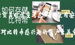 题目：探讨比特币钱包中