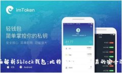 全面解析Sblock钱包：比特