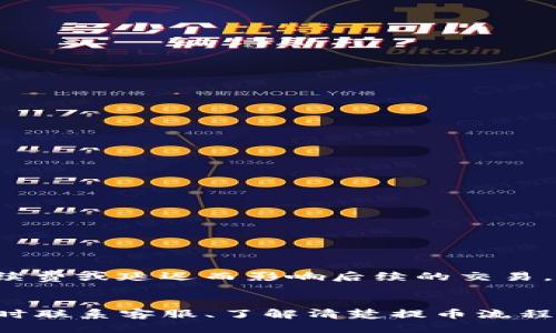   从交易所提币到TP钱包填错地址的处理方法与预防措施 / 

 guanjianci 提币, TP钱包, 错误地址, 交易所, 加密货币 /guanjianci 

一、引言
随着加密货币的兴起，越来越多的用户开始参与数字货币的交易。其中，加密货币的安全存储和交易成为了用户关注的重点。交易所作为一个中介平台，负责用户的买卖操作，而TP钱包等数字钱包则是用户存储和管理其加密资产的地方。在这个过程中，提币操作至关重要，而错误填地址的情况是时有发生的。本文将从多个角度分析这一现象，帮助用户了解应对措施及如何避免此类错误。

二、提币操作流程
在了解如何处理和预防提币地址错误之前，我们首先需要明确提币的操作流程。提币即将加密货币从交易所转移至个人钱包的过程，通常可分为以下几个步骤：
ol
    listrong选择提币选项：/strong在用户界面中，找到“提币”或“提现”选项。/li
    listrong选择币种：/strong根据需要选择要提取的币种，例如比特币、以太坊或其他币种。/li
    listrong输入地址：/strong在指定的输入框中填写TP钱包的地址。这一环节是最容易出错的地方。/li
    listrong输入数量：/strong选择要提取的币种数量，需确保该数量在可用余额范围内。/li
    listrong确认操作：/strong校对输入的地址和数量，确认无误后提交请求。/li
/ol

三、填错地址会造成什么影响
在提币过程中，若用户错误地填写地址，那么产生的影响可能是灾难性的。地址错误的后果主要包括：
ul
    listrong资产损失：/strong一旦提币请求提交，币种将会发送到错误的地址，通常情况下无法追回。/li
    listrong交易延误：/strong部分交易所可能需要时间审核提币请求，一旦地址错误，将会影响到账时间。/li
    listrong对安全性的担忧：/strong如果该错误地址属于不法分子，用户的资产会面临风险。/li
/ul

四、如何处理填写错误的地址
在意识到自己填错了TP钱包地址后，用户应采取以下措施：
ol
    listrong立即联系客服：/strong如果提币请求尚未处理，用户应当立即联系交易所的客户服务，解释情况，请求撤回提币申请。/li
    listrong查看交易状态：/strong在区块链浏览器中查看提币状态，如果交易尚未被确认，用户还有机会通过客服进行干预。/li
    listrong了解地址归属：/strong如果错误地址属于某个知名钱包，用户可能有机会找回资产，但需要时间和手续来提交请求。/li
/ol

五、如何避免填错地址
为了降低因填写错误地址造成的损失，用户应采取以下措施：
ol
    listrong复制粘贴：/strong用户在填写钱包地址时，尽量使用复制和粘贴功能，避免手动输入地址。/li
    listrong仔细核对：/strong在提币前，务必再三核对所填地址，与钱包中显示的地址进行对比。/li
    listrong使用地址书签：/strong如果经常向同一地址提币，可以将其保存为书签，以减少每次输入的可能性。/li
/ol

六、常见误区
在提币过程中，用户容易陷入一些误区：
ul
    listrong认为只有简单地址就可以： /strong实际上，安全地址复杂与否并不影响正确性，用户应以正确为重。/li
    listrong认为确认就安全： /strong用户必须知道，确认是不代表资金已安全，可能因为网上钓鱼等问题而陷入困境。/li
/ul

七、可能相关的五个问题
以下是用户在提币过程中可能遇到的相关问题，我们将进行详细解答：

问题1：如果提币请求已经提交，后续无法更改地址怎么办？
如果提币请求已经提交，并且无法更改地址，面对这种情况，用户的选择会非常有限。首先，用户需要及时联系交易所客服，告知他们你填写的错误地址以及希望撤回提币的请求。部分交易所可能会协助处理，但及时性非常重要。同时，用户可以通过区块链查询工具查看交易状态。如果交易尚未被确认，客服人员可能有机会撤回。

其次，了解错误地址的归属也很关键。如果错误地址实际上是一个未使用的地址，有时资金可能不会被动用，有可能会在一段时间后返回用户的账户。但大部分情况下，一旦加密币被转账到一个地址，它就无法更改或收回。因此，快速反应是解决问题的关键。

问题2：提币地址常见的错误格式有哪些？
提币地址的错误格式通常包括但不限于以下几种：
ul
    listrong字符错误：/strong用户在输入地址时可能会输入错误的字符，包括数字和字母的错位。/li
    listrong地址过长或过短：/strong钱包地址有特定的长度，如果输入的地址长度不符合，则顺利提币的可能性非常小。/li
    listrong地址混淆：/strong有些用户会把不同币种的钱包地址搞混，比如比特币与以太坊地址中有些字符相似，易于混淆。/li
/ul

因此，确保输入地址时的格式正确非常重要，用户可以利用钱包提供的“复制”功能，避免以上误区。

问题3：TP钱包的安全性如何？
TP钱包的安全性对用户存储加密货币至关重要。它通常采用多重安全措施，例如：
ul
    listrong私钥安全：/strong用户的私钥是全权控制加密资产的关键，TP钱包可以选择将私钥保存在本地，确保用户不被黑客获取。/li
    listrong双重认证：/strong在一些操作中，例如提币，TP钱包可能要求用户通过双重身份验证来增加安全性。/li
    listrong分散式存储：/strong某些TP钱包可能采取分散式存储策略，降低单点攻击风险。/li
/ul

对于用户而言，定期更新密码、使用不同的密码组和不向任何不明来源透露私钥也是保护其资产的重要措施。

问题4：如何选择一个合适的数字钱包？
选择合适的数字钱包其实是一个非常重要的决定，用户应考虑以下几个因素：
ul
    listrong安全性：/strong选择那些提供多重身份验证及加密措施的数字钱包。用户的资产安全是最重要的。/li
    listrong兼容性：/strong如果用户有多种类型的加密货币，确保数字钱包支持不同币种的存储与交易。/li
    listrong用户体验：/strong判断钱包的用户界面是否友好、新手使用是否流畅。一个好的用户体验可以大大简化操作流程。/li
/ul

通过综合考虑这些因素，用户能够选择到符合自己需求的数字钱包，从而确保其数字资产的安全和便捷管理。

问题5：提币手续费和时间是如何计算的？
提币手续费和时间通常由交易所和区块链网络状况共同决定。手续费主要包括：
ul
    listrong固定手续费：/strong一些交易所在每笔提币中会收取固定的费用。/li
    listrong网络手续费：/strong这部分费用取决于当前网络的拥堵情况，通常在网络繁忙时会有所增加。/li
/ul

提币时间则主要取决于区块链的确认时间，一般情况下大部分交易会在几分钟内完成，但一些链可能会经历高峰期造成延迟。因此，用户在提币时需要关注这些因素，以免因为手续费或延迟而影响后续的交易。

八、总结
总结来说，提币到TP钱包是一项需要小心谨慎的工作。避免输入错误地址是保护自身财产安全的重要步骤，用户需要认真对待这项操作。虽然错误发生后可能导致损失，但通过及时联系客服、了解清楚提币流程及选择合适的钱包，用户能够尽量减小风险。最终，通过对加密货币的深入了解，用户可以在阡陌纵横的数字金融世界中游刃有余，确保自身资产的安全和可用性。