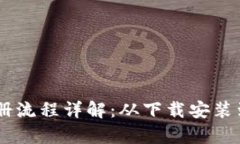 USDT钱包安卓注册流程详解