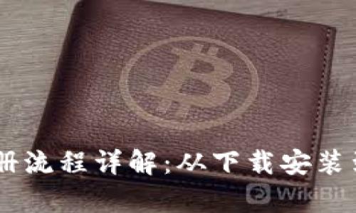 USDT钱包安卓注册流程详解：从下载安装到安全设置全攻略