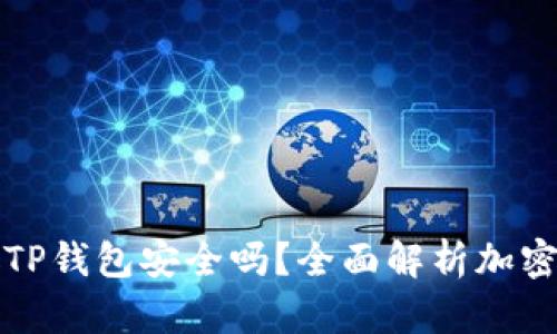 华英会的钱放TP钱包安全吗？全面解析加密钱包的安全性