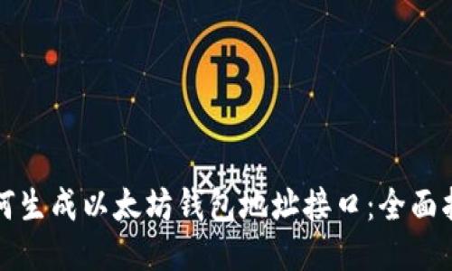 如何生成以太坊钱包地址接口：全面指南