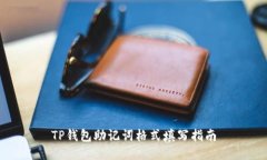 TP钱包助记词格式填写指南