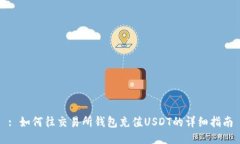 : 如何往交易所钱包充值