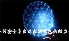 如何安全导出以太坊钱包